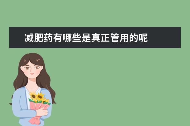 减肥药有哪些是真正管用的呢
