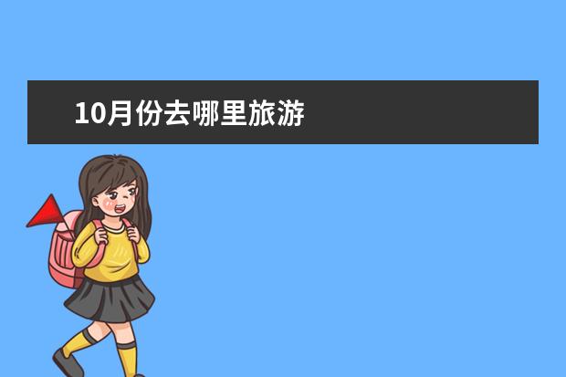 10月份去哪里旅游