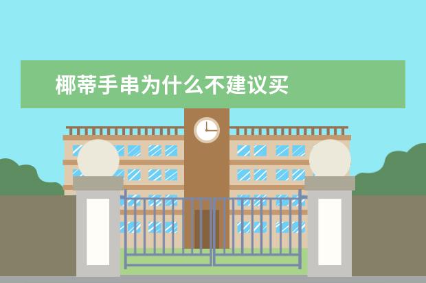 椰蒂手串为什么不建议买