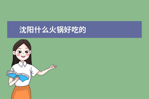 沈阳什么火锅好吃的