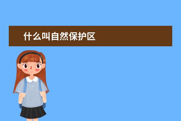 什么叫自然保护区
