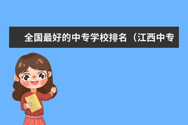 全国最好的中专学校排名（江西中专排名排前十名）