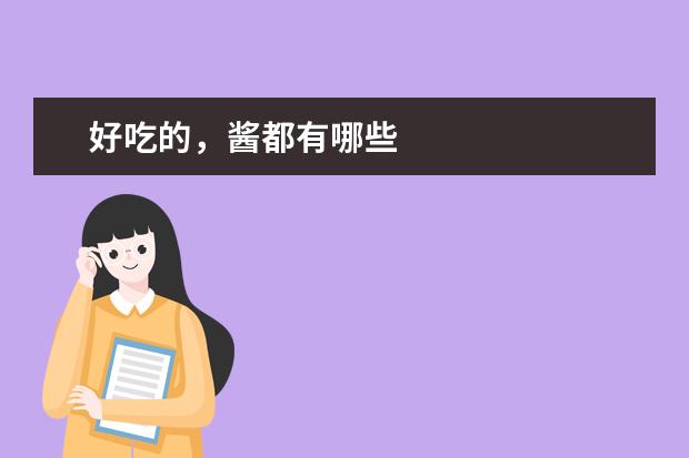 好吃的，酱都有哪些