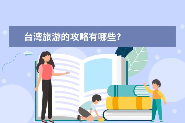 台湾旅游的攻略有哪些？