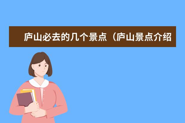 庐山必去的几个景点（庐山景点介绍）