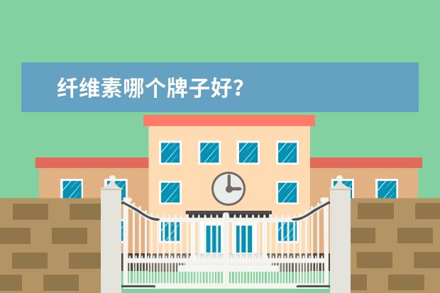 纤维素哪个牌子好？