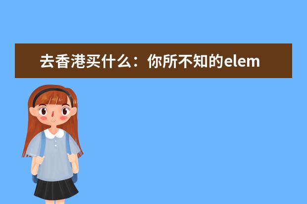 去香港买什么：你所不知的elemis