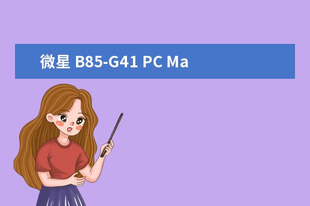 微星 B85-G41 PC Mate和技嘉 GA-B85M-D3V哪个好点