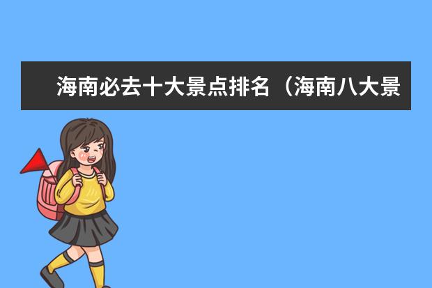 海南必去十大景点排名（海南八大景点）