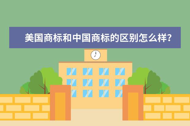 美国商标和中国商标的区别怎么样？