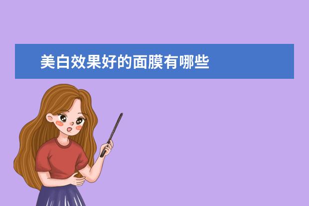 美白效果好的面膜有哪些