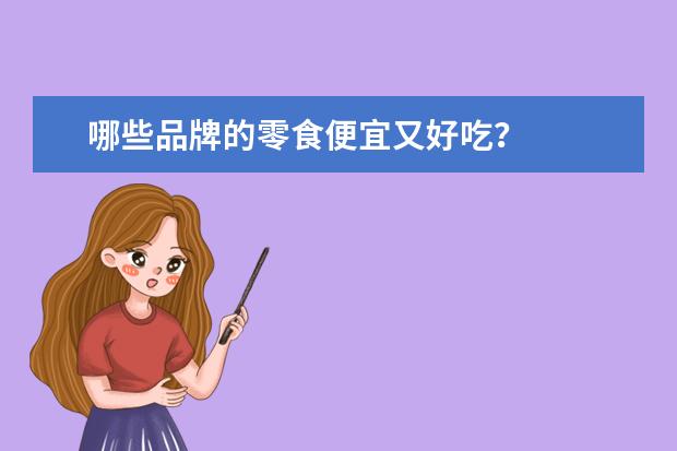 哪些品牌的零食便宜又好吃？