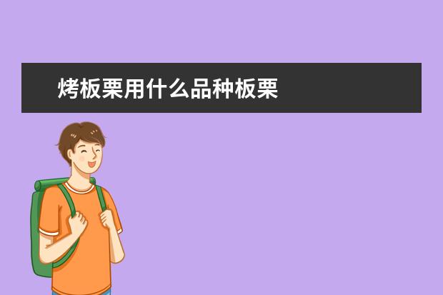 烤板栗用什么品种板栗