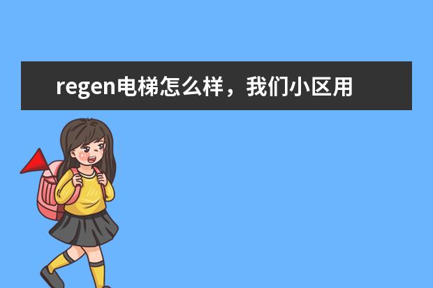 regen电梯怎么样，我们小区用的这个牌子，想了解一下