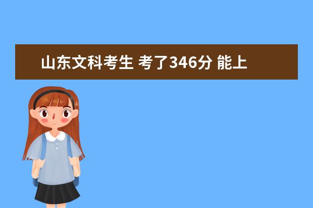山东文科考生 考了346分 能上什么医学（口腔专业）学校