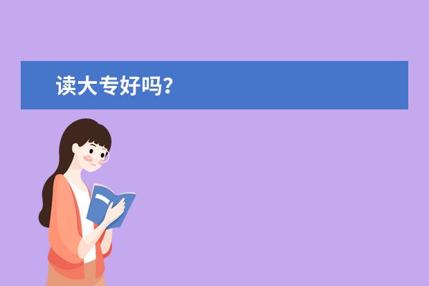读大专好吗？
