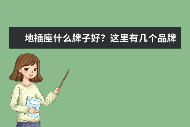 地插座什么牌子好？这里有几个品牌值得推荐！