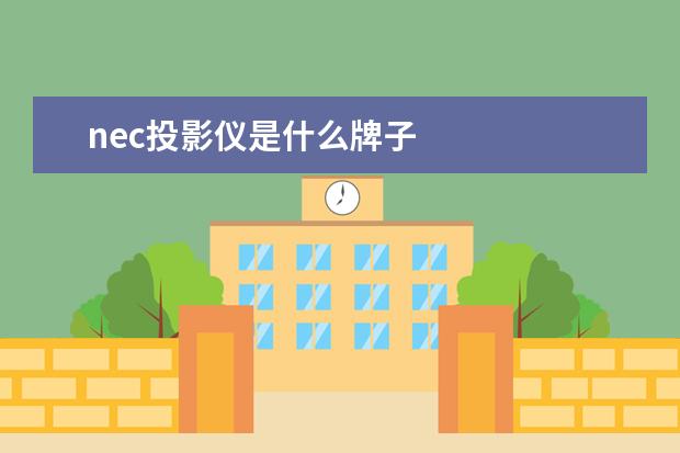 nec投影仪是什么牌子