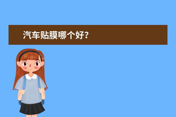 汽车贴膜哪个好？