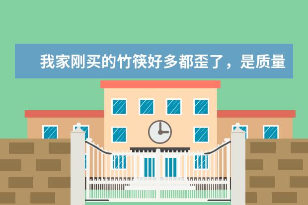 我家刚买的竹筷好多都歪了，是质量不好吗？