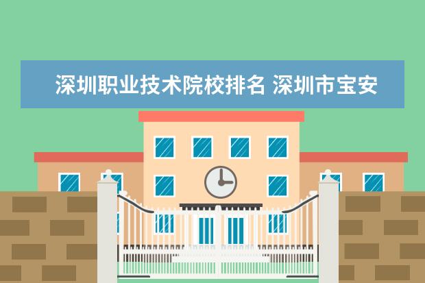 深圳职业技术院校排名 深圳市宝安区小学排名