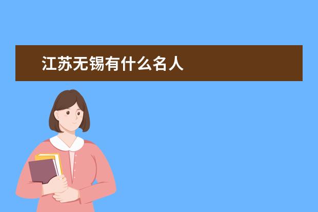 江苏无锡有什么名人