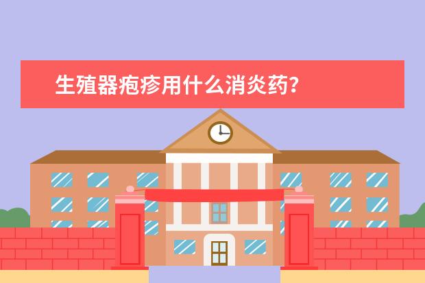 生殖器疱疹用什么消炎药？