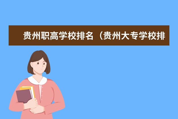 贵州职高学校排名（贵州大专学校排名前十）