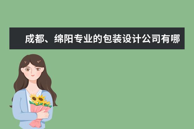 成都、绵阳专业的包装设计公司有哪些？