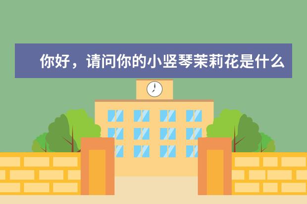 你好，请问你的小竖琴茉莉花是什么牌子的？多少钱能买到？在哪里买呢？音质如何啊？