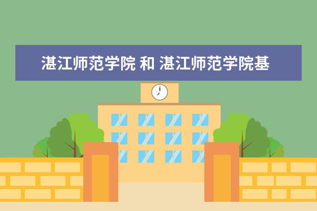 湛江师范学院 和 湛江师范学院基础教育学院 是在同一地方吗?