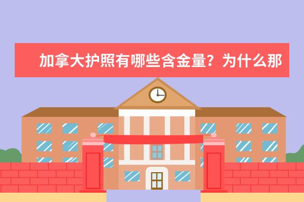 加拿大护照有哪些含金量？为什么那么多人选择入籍加拿大？