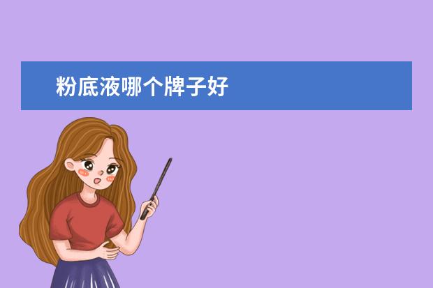 粉底液哪个牌子好