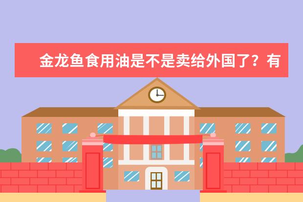 金龙鱼食用油是不是卖给外国了？有哪些品牌是外国的？