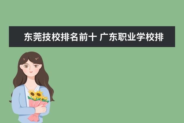 东莞技校排名前十 广东职业学校排名前十名