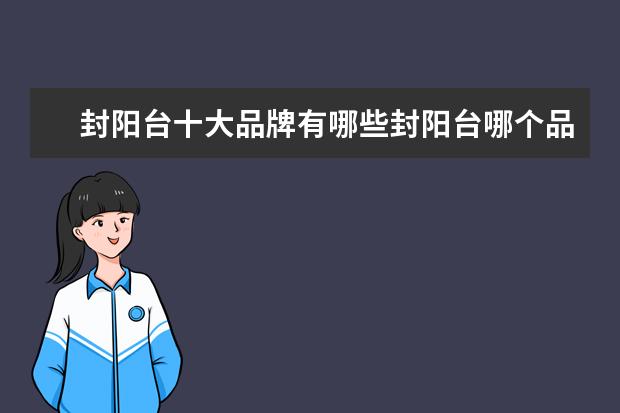 封阳台十大品牌有哪些封阳台哪个品牌好