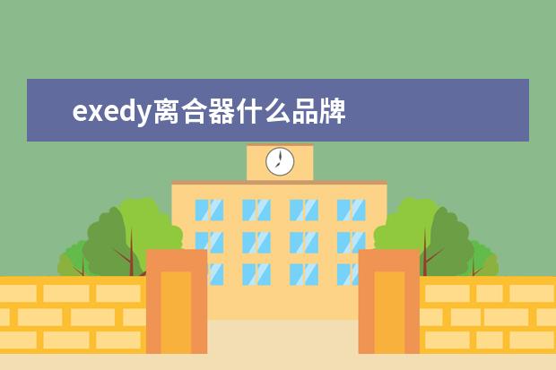 exedy离合器什么品牌