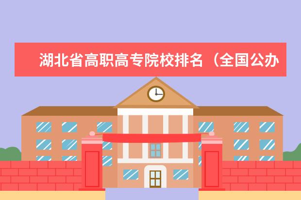 湖北省高职高专院校排名（全国公办高职高专院校排名）