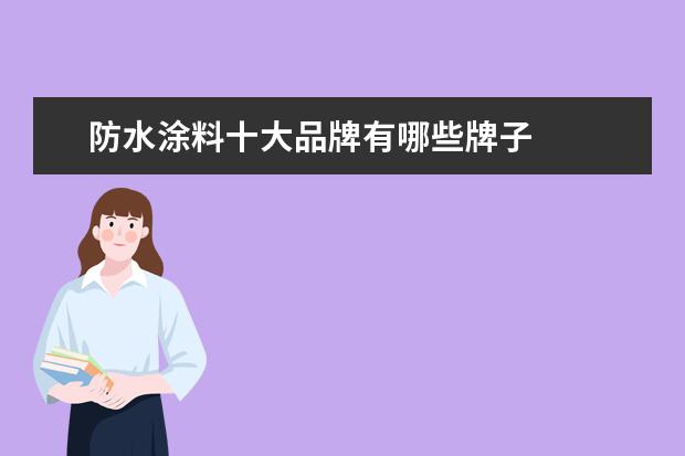 防水涂料十大品牌有哪些牌子