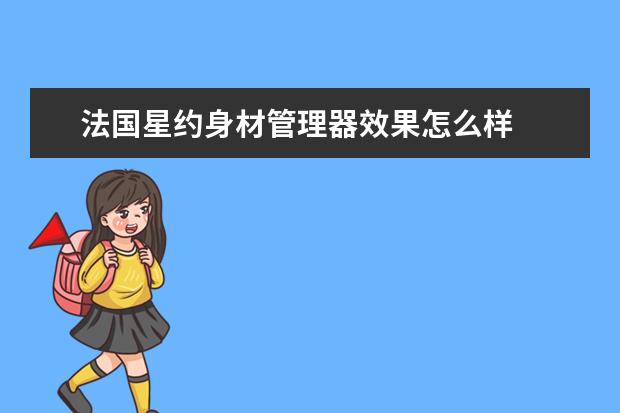 法国星约身材管理器效果怎么样