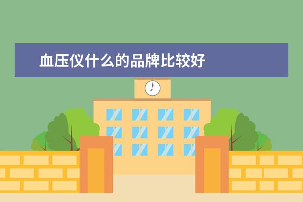 血压仪什么的品牌比较好