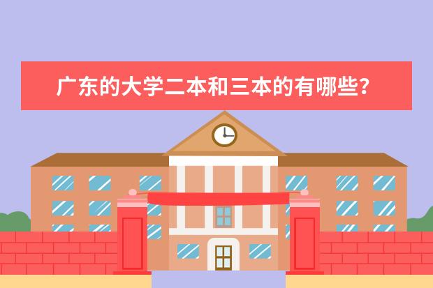广东的大学二本和三本的有哪些？