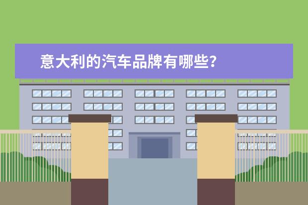 意大利的汽车品牌有哪些？