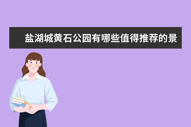 盐湖城黄石公园有哪些值得推荐的景点路线？