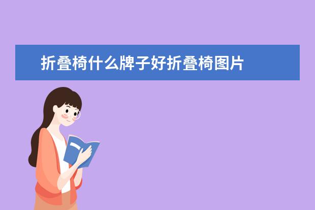 折叠椅什么牌子好折叠椅图片