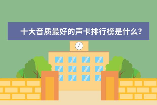 十大音质最好的声卡排行榜是什么？