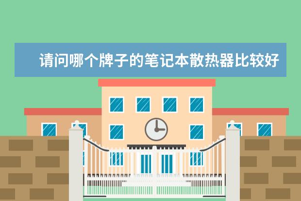 请问哪个牌子的笔记本散热器比较好 静音比较好的 推荐下型号不要太贵了