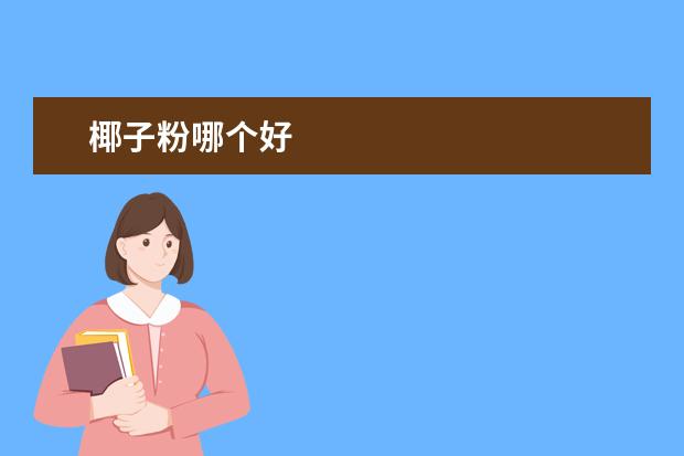 椰子粉哪个好