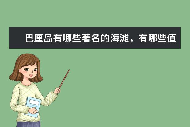 巴厘岛有哪些著名的海滩，有哪些值得一去的海滩？