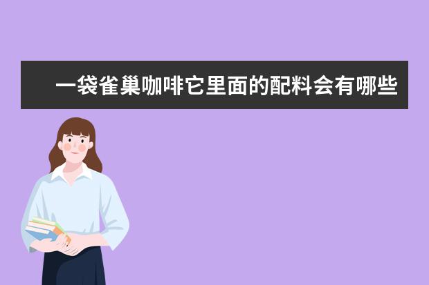 一袋雀巢咖啡它里面的配料会有哪些
